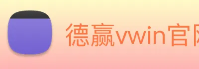 德赢vwin官网 logo